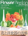【中古】 フラワーデザインコレクション VOL.6: ここちよい暮らしを彩る、花のスタイルを提案 (レッスンシリーズ)