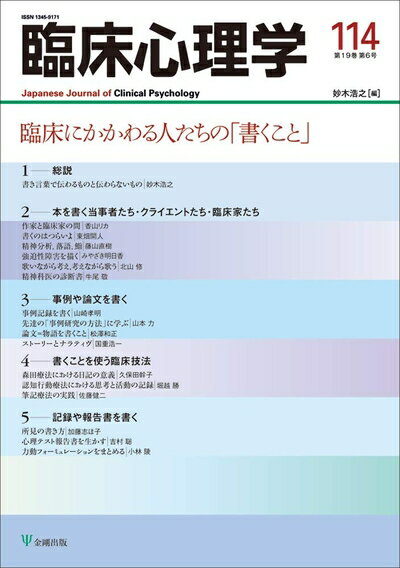 【中古】 臨床にかかわる人たちの「書くこと」 (臨床心理学　第19巻第6号)