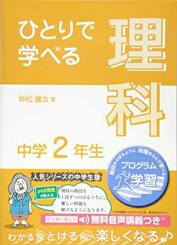 【中古】 ひとりで学べる理科 中学2年生 (朝日学生新聞社の学習シリーズ)