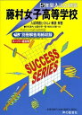 【中古】 十文字高等学校〈推薦一般〉―4年間入試と研究: 19年度高校受験用 (T63)