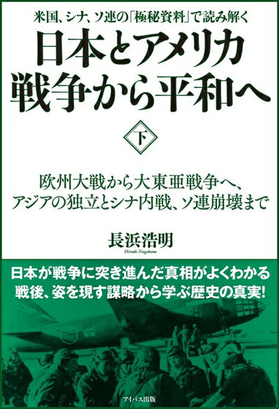 Nonfiction - 【中古】 日本とアメリカ戦争から平和へ〈下〉 欧州大戦から大東亜戦争へ、アジアの独立とシナ内戦、ソ連崩壊まで