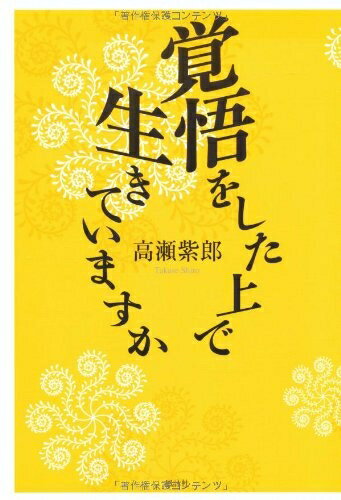 【中古】 覚悟をした上で生きていますか