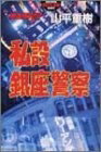 【中古】 私設銀座警察: 愚連隊列伝4 (幻冬舎アウトロー文庫 O 31-6)