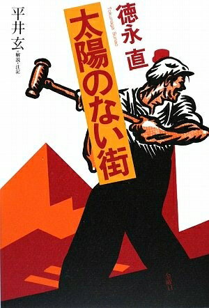 【中古】 太陽のない街