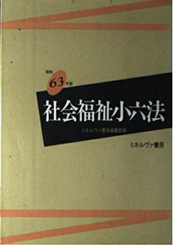 【お届け日について】お届け日の"指定なし"で、記載の最短日より早くお届けできる場合が多いです。お品物をなるべく早くお受け取りしたい場合は、お届け日を"指定なし"にてご注文ください。お届け日をご指定頂いた場合、ご注文後の変更はできかねます。【要注意事項】掲載されておりますお写真画像は全てイメージとなり、お送りするものを保証するものではございませんので、必ず下記事項を一読ください。【お品物お届けまでの流れについて】・ご注文：24時間365日受け付けております。・ご注文の確認と入金：入金*が完了いたしましたらお品物の手配をさせていただきます・お届け：商品ページにございます最短お届け日数±3日前後でのお届けとなります。*前払いやお支払いが遅れた場合は入金確認後配送手配となります、ご理解くださいますようお願いいたします。【中古品の不良対応について】・お品物に不具合がある場合、到着より7日間は返品交換対応*を承ります。初期不良がございましたら、購入履歴の「ショップへお問い合わせ」より不具合内容を添えてご連絡ください。*代替え品のご提案ができない場合ご返金となりますので、ご了承ください。・お品物販売前に動作確認をしておりますが、中古品という特性上配送時に問題が起こる可能性もございます。お手数おかけいたしますが、お品物ご到着後お早めにご確認をお願い申し上げます。【在庫切れ等について】弊社は他モールと併売を行っている兼ね合いで、在庫反映システムの処理が遅れてしまい在庫のない商品が販売中となっている場合がございます。完売していた場合はメールにてご連絡いただきますの絵、ご了承ください。【重要】・当社中古品は、製品を利用する上で問題のないものを取り扱っておりますので、ご安心して、ご購入いただければ幸いです。・商品の画像及びシリアルナンバーを弊社の方で控えておりますので、すり替え・模造品対策店舗として安心してお買い求めください。・中古本の特性上【ヤケ、破れ、折れ、メモ書き、匂い、レンタル落ち】等がある場合がございます。・レンタル落ちの場合、タグ等が張り付いている場合がございますが、使用する上で問題があるものではございません。・商品名に【付属、特典、○○付き、ダウンロードコード】等の記載があっても中古品の場合は基本的にこれらは付属致しません。下記はメーカーインフォになりますため、保証等の記載がある場合や、付属品詳細の記載がある場合がございますが、こちらの製品は中古品ですのでメーカー保証の対象外となり、付属品に関しましても、製品の機能として損なわない付属品（保存袋、ストラップ...ect）は基本的には付属いたしません。かならずご理解いただいた上で、ご購入ください。社会福祉小六法 昭和63年版