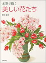 【中古】 水彩で描く美しい花たち