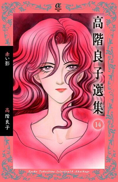 楽天市場】高階良子 傑作の通販