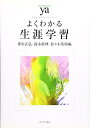 【中古】 よくわかる生涯学習 (やわらかアカデミズム・わかるシリーズ)
