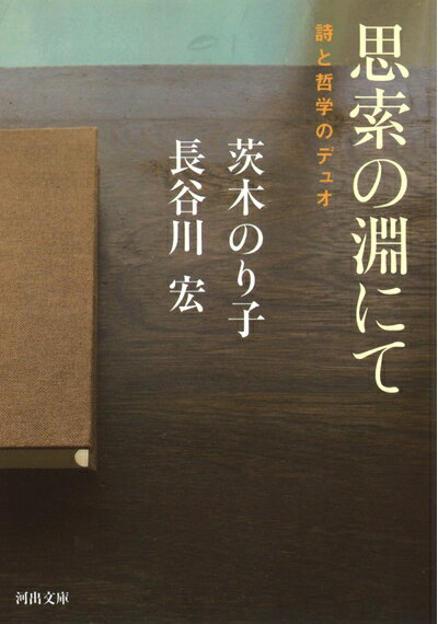 【中古】 思索の淵にて (河出文庫 い 36-1)