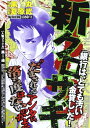 【中古】 新クロサギ/「銀行は、とても汚い”金貸し”だ!」: 戦慄のクライム・サスペンス (My First Big)