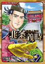 【中古】 鎌倉人物伝 北条義時 (日本の歴史 コミック版 80)
