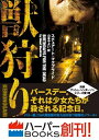 【中古】 獣狩り (ハーパーBOOKS)