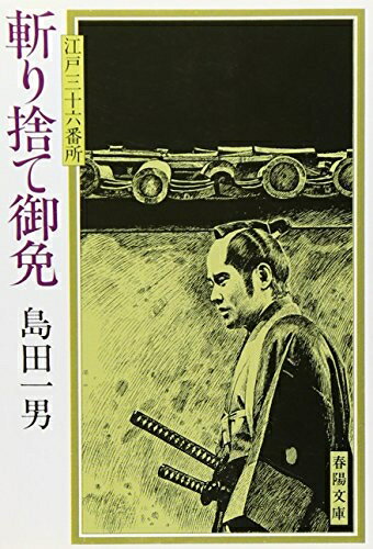 Paperbacks （Nonfiction） - 【中古】 斬り捨て御免: 江戸三十六番所 (春陽文庫 A 58-28)