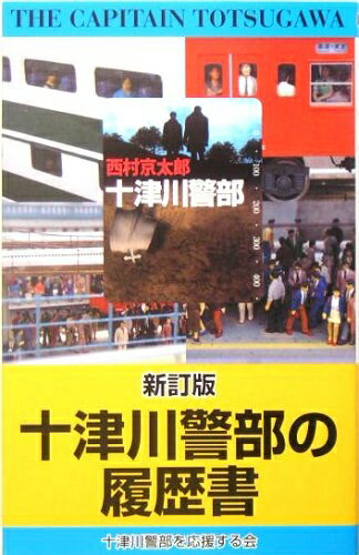 【中古】 十津川警部の履歴書
