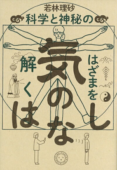 Rakuten - 【中古】 気のはなし 科学と神秘のはざまを解く