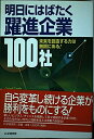 【中古】 明日にはばたく躍進企業100社: 未来を創造する力は無限にある!