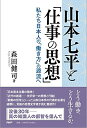 【中古】 山本七平と「仕事の思想」私たち日本人の「働き方」の源流へ