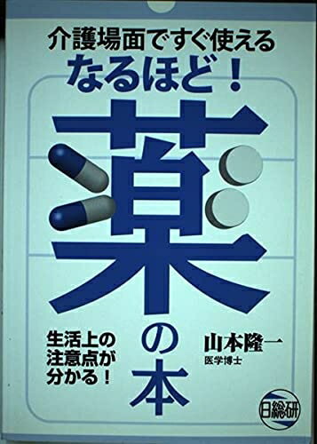 【中古】 介護場面ですぐ使えるなるほど!薬の本