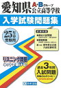 【中古】 愛知県公立高等学校入試問題集 平成25年春受験用