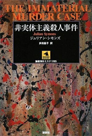 【中古】 非実体主義殺人事件 (論創海外ミステリ 85)