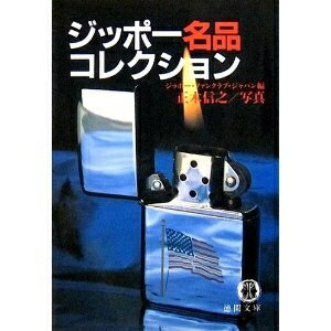 【中古】 ジッポー名品コレクション (徳間文庫 し 13-1)