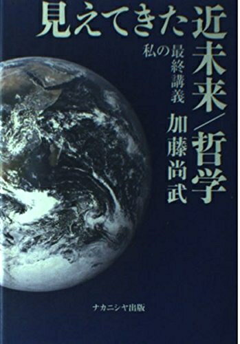 【中古】 見えてきた近未来/哲学: 私の最終講義