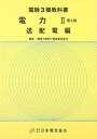【中古】 電力 2 (電験3種教科書 3)