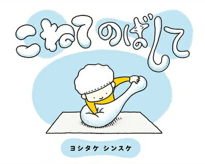 【中古】 こねてのばして