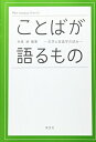 【中古】 ことばが語るもの: 文学と言語学の試み