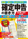 【中古】 簡単! 安心! わかりやすい! 確定申告の書き方 令和4年3月申告版 (英和ムック)