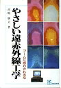 【中古】 やさしい遠赤外線工学: ブームに惑わされるな (K・ブックス 66)