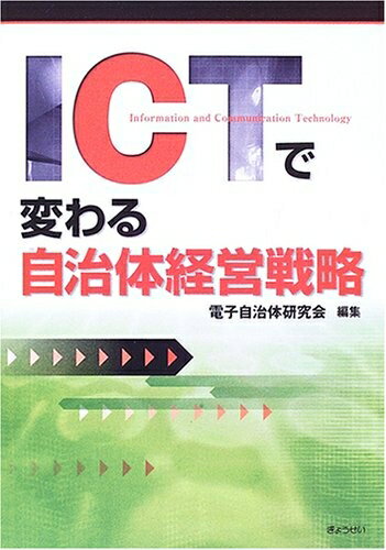 【中古】 ICTで変わる自治体経営戦略