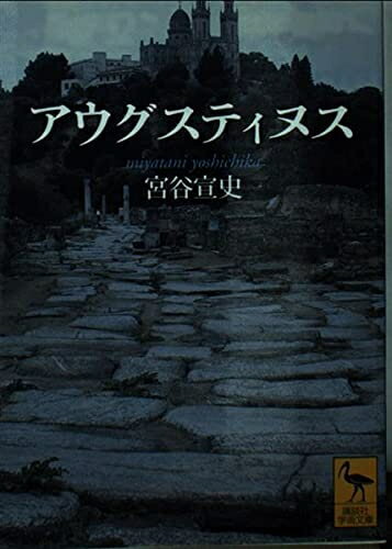 【中古】 アウグスティヌス (講談社学術文庫 1671)