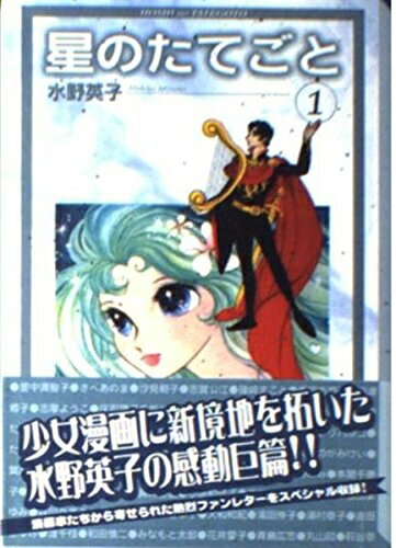 【中古】 星のたてごと 1 (講談社漫画文庫 み 6-4)