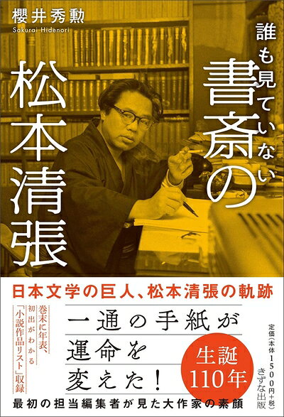 【中古】 誰も見ていない 書斎の松本清張