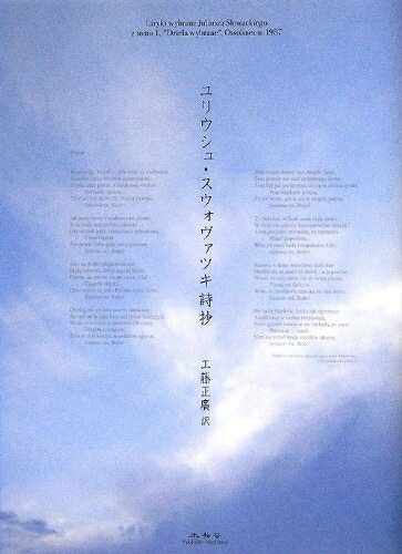 Nonfiction - 【中古】 ユリウシュ・スウォヴァツキ詩抄