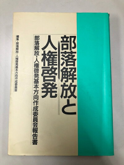 【中古】 部落解放と人権啓発―部落解放・人権啓発基本方向作成委員会報告書