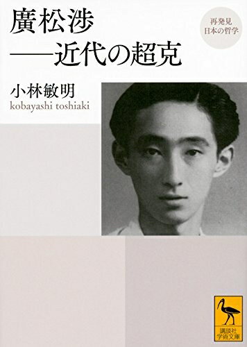 【中古】 再発見 日本の哲学 廣松渉――近代の超克 (講談社学術文庫 2310 再発見日本の哲学)