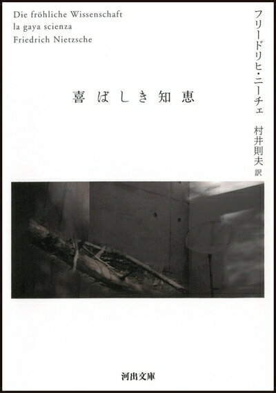 【中古】 喜ばしき知恵 (河出文庫)