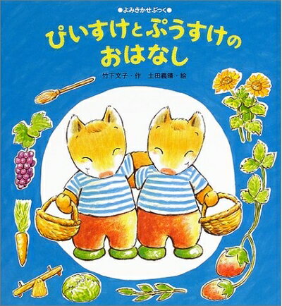 【中古】 ぴいすけとぷうすけのおはなし (よみきかせぶっく 1)