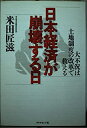 【中古】 日本経済が崩壊する日: 大不況は土地制度の改革で救える