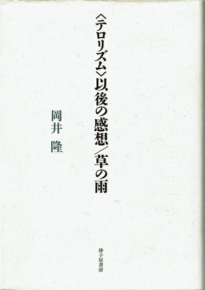 Paperbacks （Nonfiction） - 【中古】 テロリズム以後の感想/草の雨
