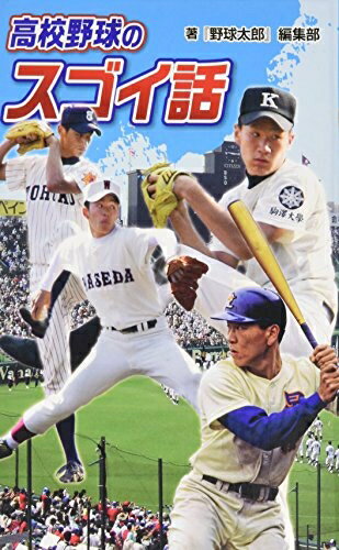 【中古】 (図書館版)高校野球のスゴイ話 (スポーツのスゴイ話 図書館版 2)