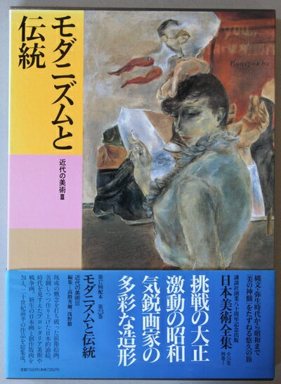 【中古】 日本美術全集 (第23巻) モダニズムと伝統―近代の美術3