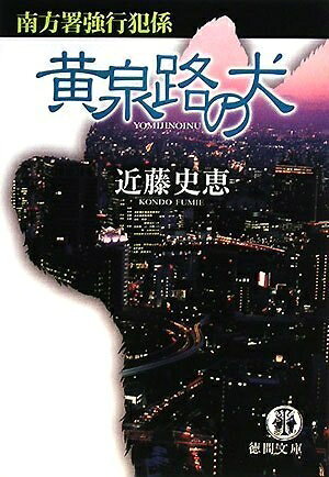 Nonfiction - 【中古】 黄泉路の犬 (徳間文庫 こ 35-2 南方署強行犯係)