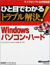 【中古】 ひと目でわかるトラブル解決! WINDOWSパソコン・ハード (マイクロソフト公式解説書)