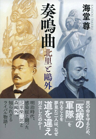【お届け日について】お届け日の"指定なし"で、記載の最短日より早くお届けできる場合が多いです。お品物をなるべく早くお受け取りしたい場合は、お届け日を"指定なし"にてご注文ください。お届け日をご指定頂いた場合、ご注文後の変更はできかねます。【要注意事項】掲載されておりますお写真画像は全てイメージとなり、お送りするものを保証するものではございませんので、必ず下記事項を一読ください。【お品物お届けまでの流れについて】・ご注文：24時間365日受け付けております。・ご注文の確認と入金：入金*が完了いたしましたらお品物の手配をさせていただきます・お届け：商品ページにございます最短お届け日数±3日前後でのお届けとなります。*前払いやお支払いが遅れた場合は入金確認後配送手配となります、ご理解くださいますようお願いいたします。【中古品の不良対応について】・お品物に不具合がある場合、到着より7日間は返品交換対応*を承ります。初期不良がございましたら、購入履歴の「ショップへお問い合わせ」より不具合内容を添えてご連絡ください。*代替え品のご提案ができない場合ご返金となりますので、ご了承ください。・お品物販売前に動作確認をしておりますが、中古品という特性上配送時に問題が起こる可能性もございます。お手数おかけいたしますが、お品物ご到着後お早めにご確認をお願い申し上げます。【在庫切れ等について】弊社は他モールと併売を行っている兼ね合いで、在庫反映システムの処理が遅れてしまい在庫のない商品が販売中となっている場合がございます。完売していた場合はメールにてご連絡いただきますの絵、ご了承ください。【重要】・当社中古品は、製品を利用する上で問題のないものを取り扱っておりますので、ご安心して、ご購入いただければ幸いです。・商品の画像及びシリアルナンバーを弊社の方で控えておりますので、すり替え・模造品対策店舗として安心してお買い求めください。・中古本の特性上【ヤケ、破れ、折れ、メモ書き、匂い、レンタル落ち】等がある場合がございます。・レンタル落ちの場合、タグ等が張り付いている場合がございますが、使用する上で問題があるものではございません。・商品名に【付属、特典、○○付き、ダウンロードコード】等の記載があっても中古品の場合は基本的にこれらは付属致しません。下記はメーカーインフォになりますため、保証等の記載がある場合や、付属品詳細の記載がある場合がございますが、こちらの製品は中古品ですのでメーカー保証の対象外となり、付属品に関しましても、製品の機能として損なわない付属品（保存袋、ストラップ...ect）は基本的には付属いたしません。かならずご理解いただいた上で、ご購入ください。奏鳴曲 北里と?外