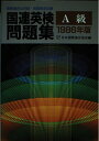 【中古】 国連英検問題 A級 1986年(3)