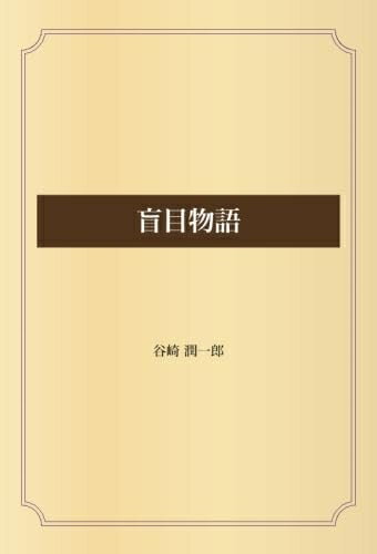 【中古】 盲目物語