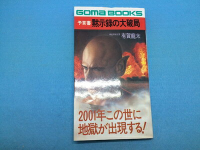 【中古】 黙示録の大破局―予言書 (ゴマブックス)